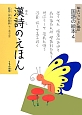 漢詩のえほん　絵といっしょに読む国語の絵本4