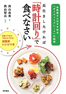 長生きしたければ「時計回り」で食べなさい　お医者さんがすすめる「ダイエットプレート」の秘密