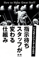 指示待ちスタッフが変わる仕組み