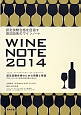WINE　NOTE　2014　認定試験合格を目指す田辺由美のワインノート