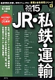 JR・私鉄・運輸　2015　産業と会社研究シリーズ10
