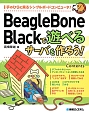 BeagleBone　Blackで遊べるサーバを作ろう！