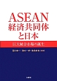 ASEAN経済共同体と日本