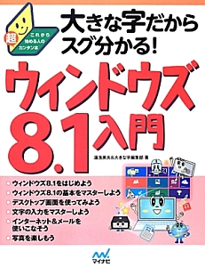 大きな字だからスグ分かる！ウィンドウズ８．１入門