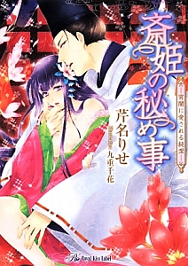 斎姫の秘め事-宵闇に愛される純潔-