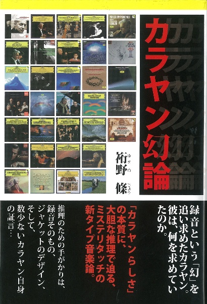 カラヤン幻論