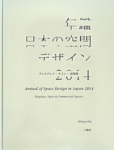 年鑑日本の空間デザイン　２０１４