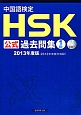 中国語検定　HSK公式過去問集　1級　CD付　2013