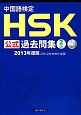 中国語検定　HSK公式過去問集　2級　CD付　2013
