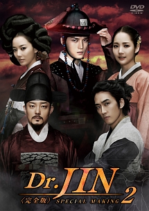 Ｄｒ．Ｊｉｎ　＜完全版＞　メイキング　２