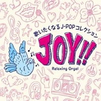 Ｊｏｙ！！～歌いたくなるＪ－ＰＯＰコレクション／α波オルゴール