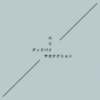 グッドバイ/ユリイカ(通常盤)