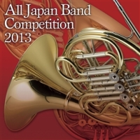 全日本吹奏楽コンクール2013 Vol.13 大学・職場・一般編3