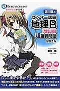 瀬川聡の　センター試験地理Ｂ　［地誌編］　超重要問題の解き方