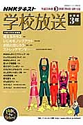 テレビ・ラジオ　学校放送　小学校３年　平成２５年３学期