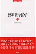 標準救急医学 第4版 標準救急医学<第5版>/日本救急医学会 - 販売書籍｜TSUTAYA