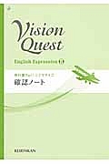 Ｖｉｓｉｏｎ　Ｑｕｅｓｔ　Ｅｎｇｌｉｓｈ　Ｅｘｐｒｅｓｓｉｏｎ２　教科書１　エクササイズ確認ノート