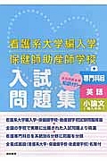 看護系大学編入学保健師助産師学校　入試問題集