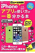 ｉＰｈｏｎｅアプリの使い方が一番分かる本　２０１４