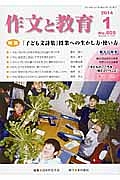 作文と教育　２０１４．１　特集：「子ども文詩集」授業への生かし方・使い方