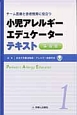 小児アレルギーエデュケーターテキスト　基礎篇(1)