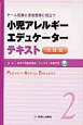 小児アレルギーエデュケーターテキスト　実践篇(2)