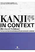 中・上級学習者のための漢字と語彙＜改訂新版＞