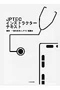 JPTECインストラクターテキスト