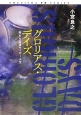 グロリアス・デイズ　終わりなきサッカー人生