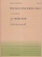 ラフマニノフ／ピアノ協奏曲　第2番　全楽章より