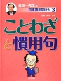 ことわざと慣用句　金田一先生と日本語を学ぼう3