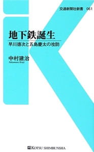 地下鉄誕生