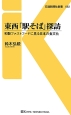 東西「駅そば」探訪