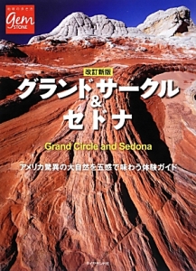 地球の歩き方ｇｅｍ　ＳＴＯＮＥ　グランドサークル＆セドナ＜改訂第２版＞