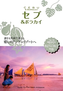 地球の歩き方リゾート　セブ＆ボラカイ　２０１４－２０１５