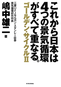 これから日本は４つの景気循環がすべて重なる。　ゴールデン・サイクル２