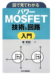 図で見てわかる　パワーＭＯＳＦＥＴ〈技術と回路〉入門