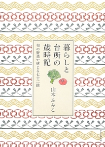 暮らしと台所の歳時記