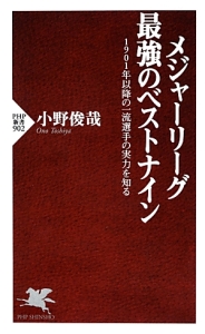 メジャーリーグ最強のベストナイン