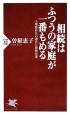 相続はふつうの家庭が一番もめる