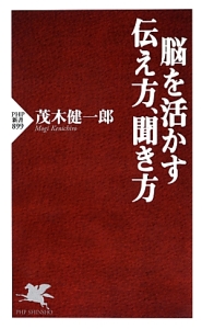 脳を活かす伝え方、聞き方