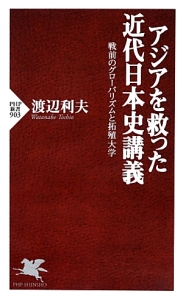 アジアを救った近代日本史講義