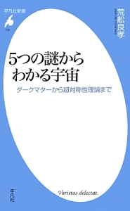 ５つの謎からわかる宇宙