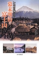 レンズが撮らえた　幕末明治の富士山