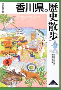 香川県の歴史散歩