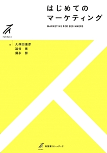 はじめてのマーケティング