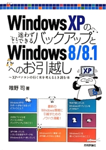 ＷｉｎｄｏｗｓＸＰの迷わずできるバックアップとＷｉｎｄｏｗｓ８／８．１へのお引越し