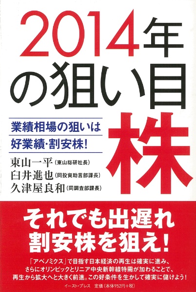 ２０１４年の狙い目株