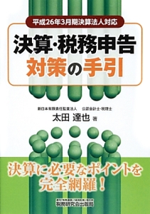 決算・税務申告対策の手引　平成２６年３月期決算法人対応