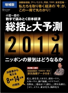 総括と大予測＜増補版＞　２０１３→２０１４　ニッポンの景気はどうなるか